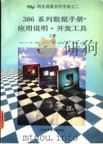 386系列数据手册·应用说明·开发工具 上 1995 PDF电子版封面 7542708066 英特尔公司著;曹振羽等译