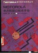 Motorola单片机接口技术手册 1993 PDF电子版封面 7309010256 陈章龙,韩光编