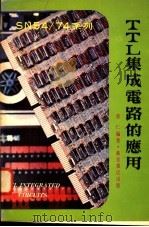 SN54/74系列TTL集成电路的应用 1978 PDF电子版封面 郭仁编著