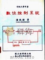 数位控制系统 1988 PDF电子版封面 潘纯新著;国立编译馆主编