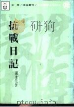 抗战日记   1981  PDF电子版封面    谢冰莹著 