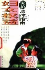 妇女权益保护法律指南   1996  PDF电子版封面  7561413521  陈晓华等编著 