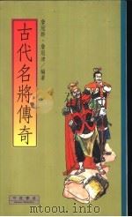 古代名将传奇 1994 PDF电子版封面 9578678355 詹冠群,詹冠津编著