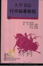 大学书法行书临摹教程（1997 PDF版）