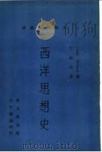 西洋思想史   1963  PDF电子版封面    = Crane Brinton著；王德昭译 