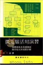 微电脑活用演习 硬体回路及周边机组应用程式与个案计划 PDF电子版封面 张明基译