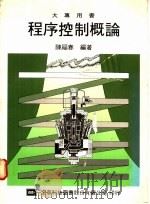 程序控制概论 1978 PDF电子版封面 9572107836 陈福春编著