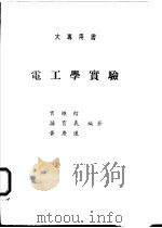 电工学实验   1974  PDF电子版封面    曾继绍等编著 