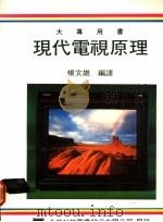 现代电视原理   1977  PDF电子版封面    杨文雄编译 