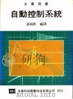 自动控制系统 1974 PDF电子版封面 潘纯新编译