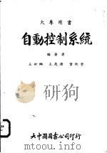 自动控制系统 1978 PDF电子版封面 余政光译