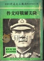 隆美尔战时文件   1978  PDF电子版封面    李德哈特编；钮先钟译 