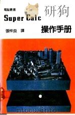 Super Calc 操作手册 1984 PDF电子版封面 张梓良译