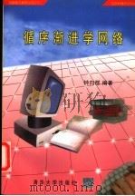 循序渐进学网络 1997 PDF电子版封面 7302018928 钟向群编著