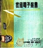 家庭电子装置 1979 PDF电子版封面 林敏成编著