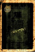 煤 成因、性质、分析、工业用途 1951 PDF电子版封面 (日)伊木真雄著;李常益,李明辉译