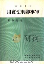军事审判法实用 1970.04 PDF电子版封面 刁荣华著