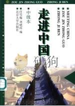 走进中国 中级本 1997 PDF电子版封面 7301033559 任雪梅,刘晓雨编著