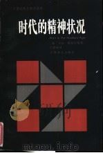 时代的精神状况 1997 PDF电子版封面 753271828X (德)卡尔·雅斯贝斯(Karl Jaspers)著;王德峰译