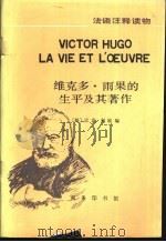 维克多·雨果的生平及其著作   1988  PDF电子版封面  7100000300  （法）利歇编；尤松熙，陈莎注释 