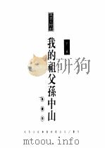 我的祖父孙中山 下 1995.04 PDF电子版封面 9577990223 孙穗芳著