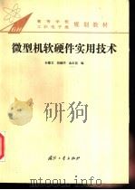 微型机软硬件实用技术 1994 PDF电子版封面 7118011975 孙德文等编