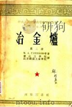 冶金炉  第2册   1954  PDF电子版封面    （苏）格林科夫（М.А.Глинков）等编著；东北工学院， 