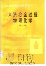 火法冶金过程物理化学 第2版 1984 PDF电子版封面 7502414045 陈新民主编