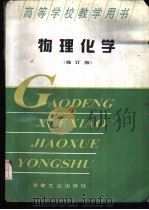 物理化学   1983  PDF电子版封面  7502405895  梁英教主编 