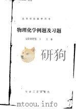 物理化学例题及习题   1984  PDF电子版封面  15062·4117  北京钢铁学院，王月编 