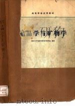 结晶学与矿物学   1978  PDF电子版封面  15038·新286  南京大学地质系岩矿教研室编著 