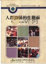 人群关系的生态面 1992 PDF电子版封面 9575303482 彭文贤著
