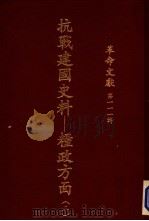 抗战建国史料 粮政方面 2 1987 PDF电子版封面 秦孝仪主编