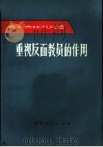 重视反面教员的作用（1972 PDF版）