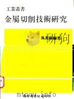 金属切削技术研究 1983 PDF电子版封面 吴英豪编著
