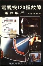 电视机120种故障电路解析 1982 PDF电子版封面 游金湖编著