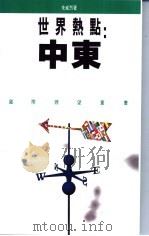 世界热点  中东   1993  PDF电子版封面  9620410521  朱威烈著 