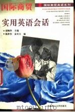 国际商贸实用英语会话   1996  PDF电子版封面  7562806640  诸梅华主编 