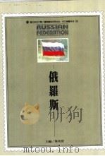 俄罗斯   1995  PDF电子版封面  9579368449  ？英贤主编 