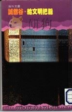 给文明把脉 1985 PDF电子版封面 9620403789 (美)诚然谷著
