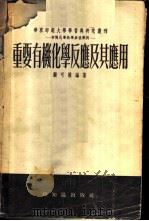 重要有机化学反应及其应用   1956  PDF电子版封面  13076·42  顾可权编著 