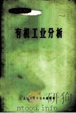 有机工业分析 1966 PDF电子版封面 15·371 上海市科学技术编译馆编