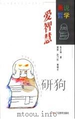 爱智慧   1996  PDF电子版封面  754063426X  朱正琳著赵汀阳，黄穗中插图 