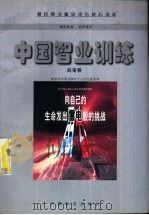 中国智业训练 1999 PDF电子版封面 7504715166 赵菊春编著