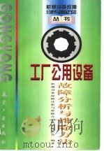工厂公用设备故障分析与排除方法 1998 PDF电子版封面 780134183X 丛书编委会编著