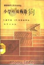小型地质构造   1989  PDF电子版封面  7116004602  （美）威尔逊，（美）科斯格罗夫著；马万钧，周玉泉译 