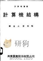 计算机结构 集合语言 1976 PDF电子版封面 郑金火,麦松梅著