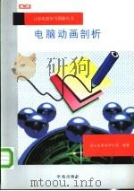 电脑动画剖析 1994 PDF电子版封面 7507708845 第三波图书研究部编著;王超琼改编