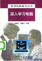 深入学习电脑   1994  PDF电子版封面  7115052956  寇国华，胡建华编著 