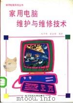 家用电脑维护与维修技术   1996  PDF电子版封面  7810433415  刘乃琦，崔金钟编著 